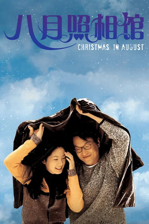 八月照相館(1998)海報