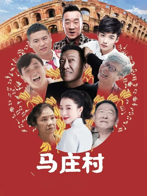 馬莊村海報