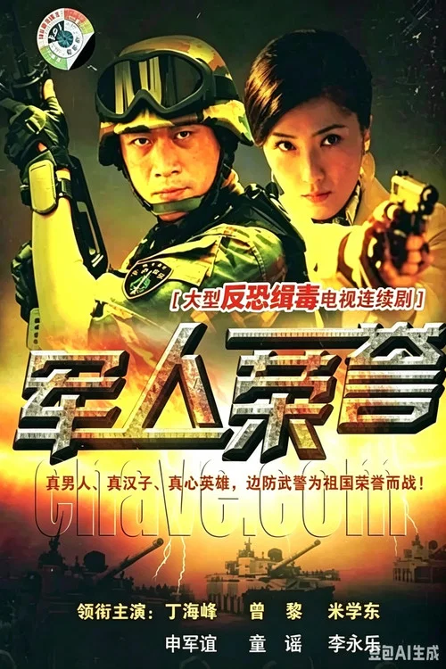军人荣誉(2009)海报