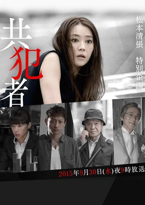 共犯者(2015)海报