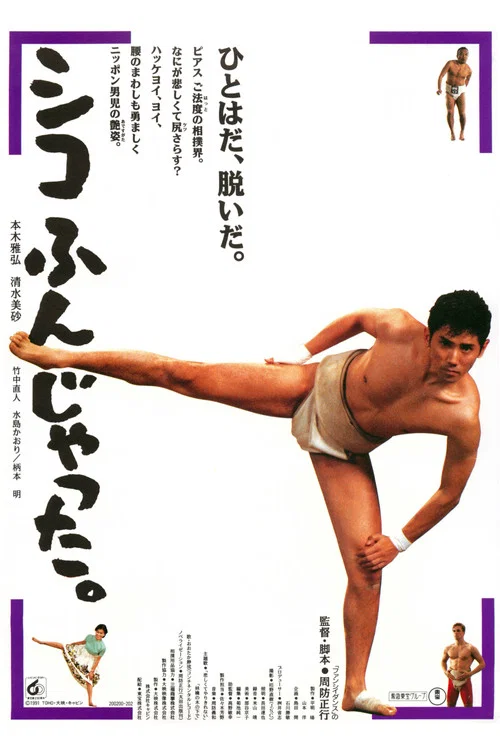 五个相扑的少年(1992)海报