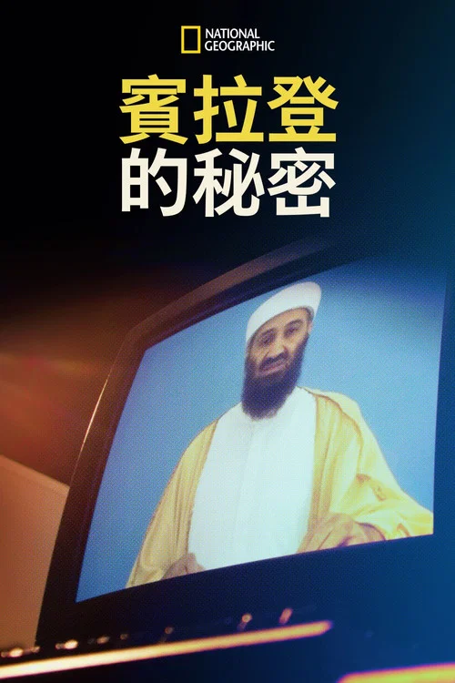 本·拉登的硬盘(2020)海报