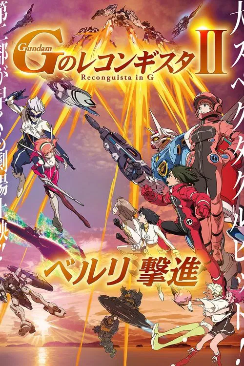 高達 G之復國運動 劇場版II 貝爾利進擊(2020)海報