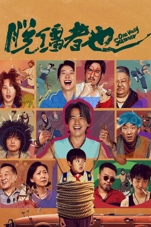脫韁者也劇照9
