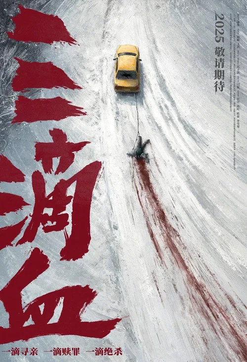 三滴血2025剧照5