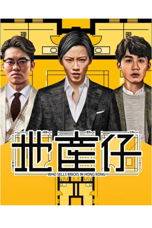 地产仔(2020)海报