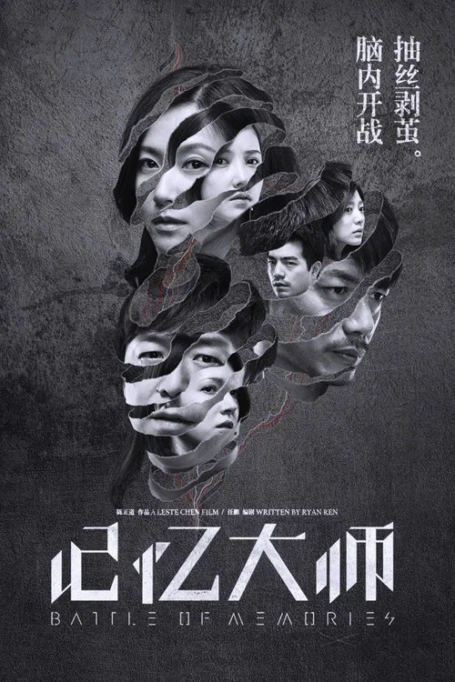 記憶大師(2017)海報