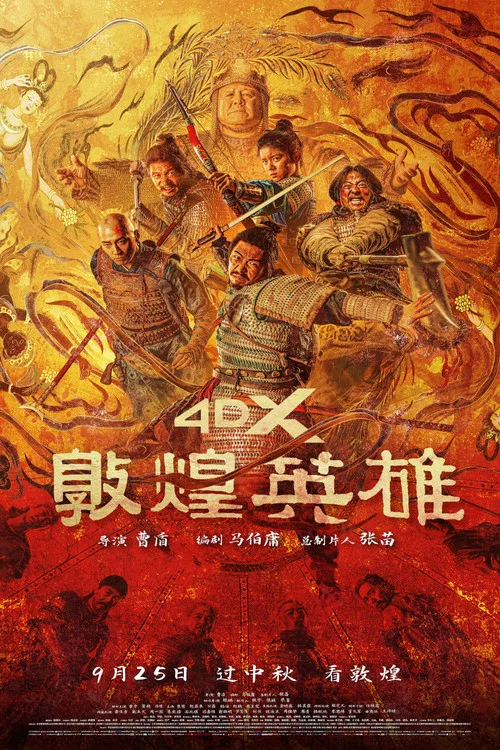 敦煌英雄劇照7