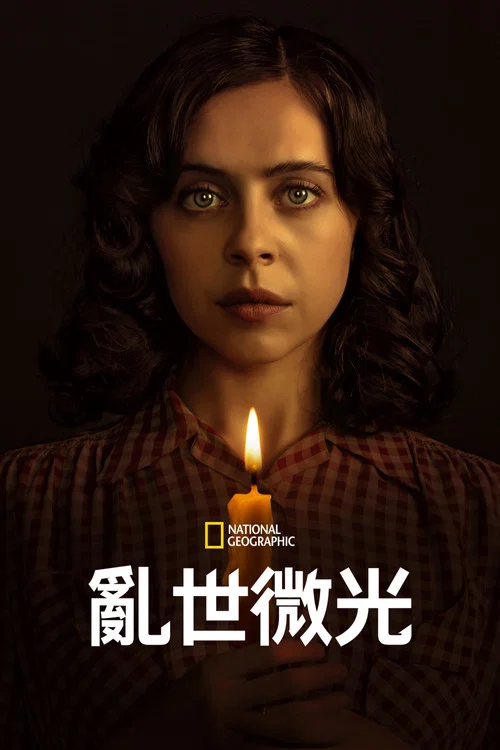 乱世微光(2023)海报