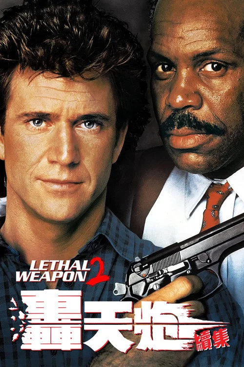 致命武器2(1989)海報