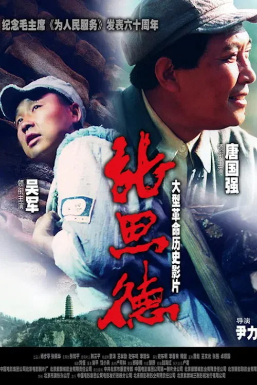 張思德(2004)海報