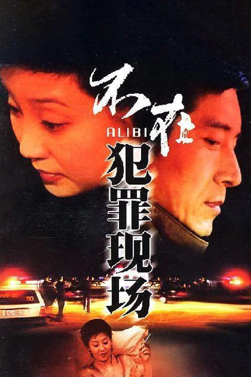 不在犯罪现场(2004)海报
