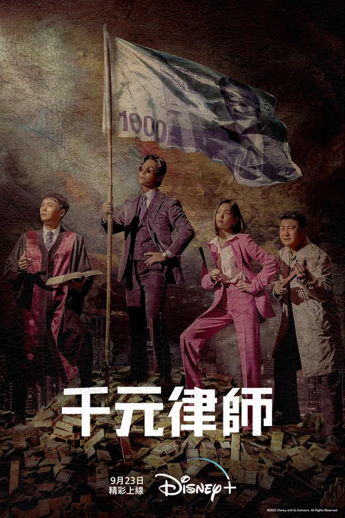千元律師劇照4