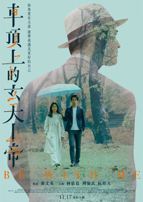 车顶上的玄天上帝(2023)海报