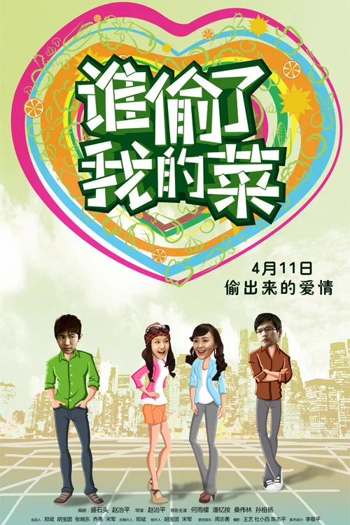 谁偷了我的菜(2014)海报