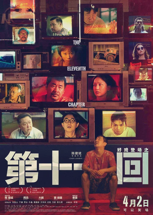第十一回劇照3