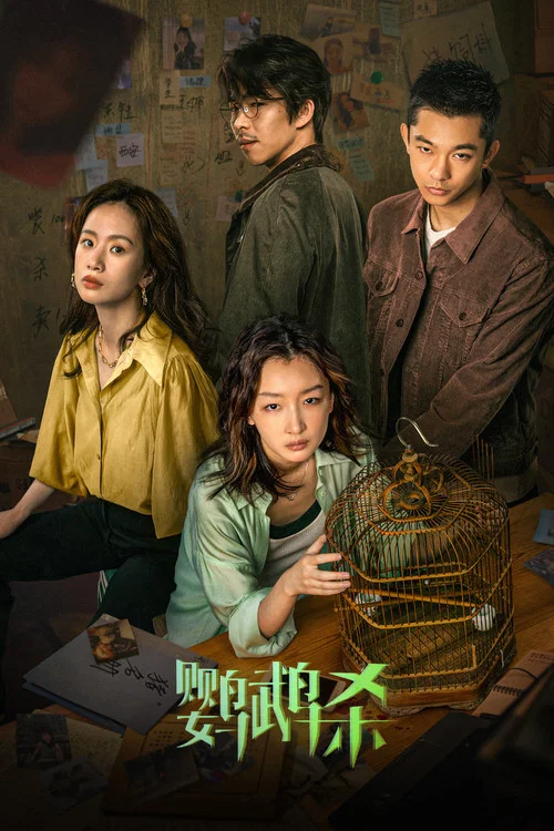 鹦鹉杀(2023)海报