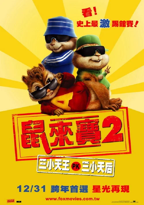鼠来宝2:明星俱乐部(2009)海报