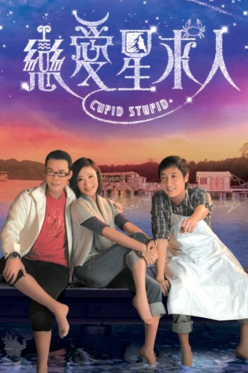 恋爱星求人粤语(2010)海报