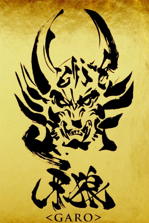 牙狼Garo(2005)海报
