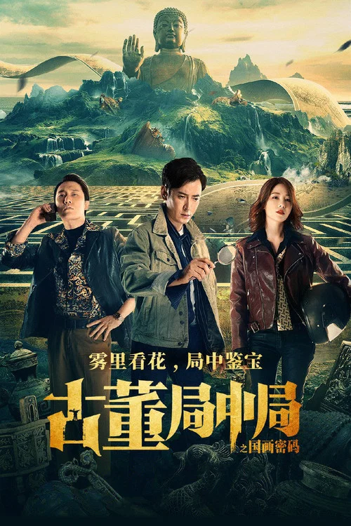 古董局中局之国画密码(2021)海报