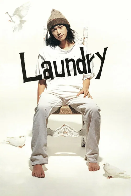 爱我别走(2002)海报