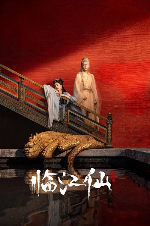 仙临剧照4