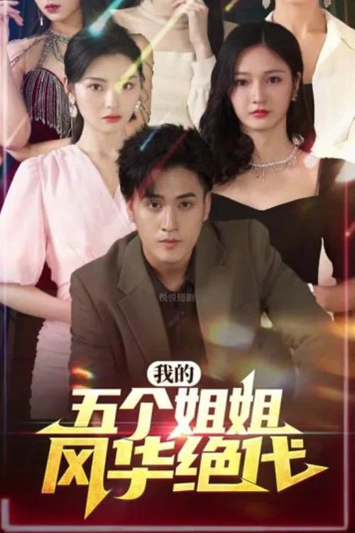 我的五个姐姐风华绝代(2023)海报