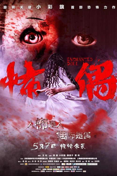 怖偶(2014)海报