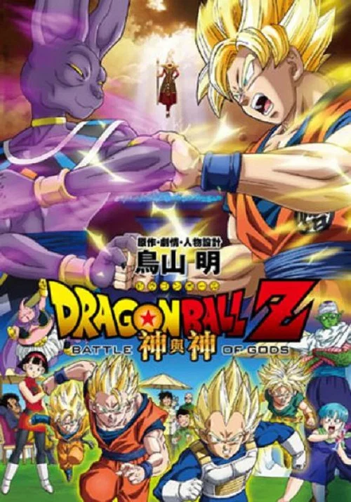 龍珠Z:神與神(2013)海報