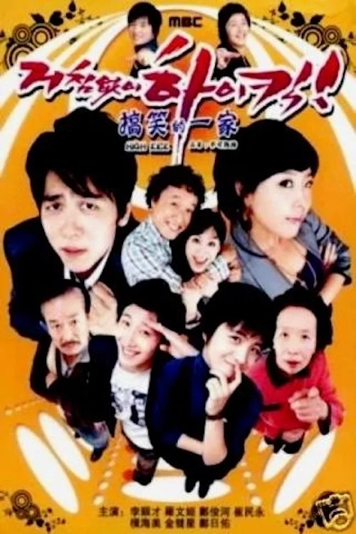 搞笑一家人(2006)海报