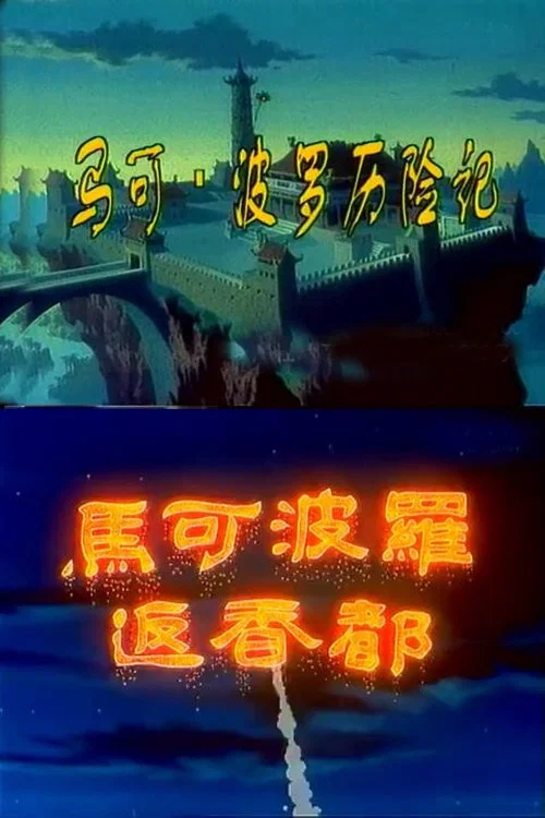 馬可·波羅歷險記(2001)海報