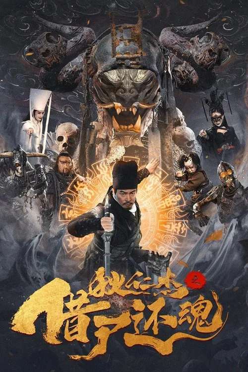 狄仁傑之借屍還魂(2022)海報
