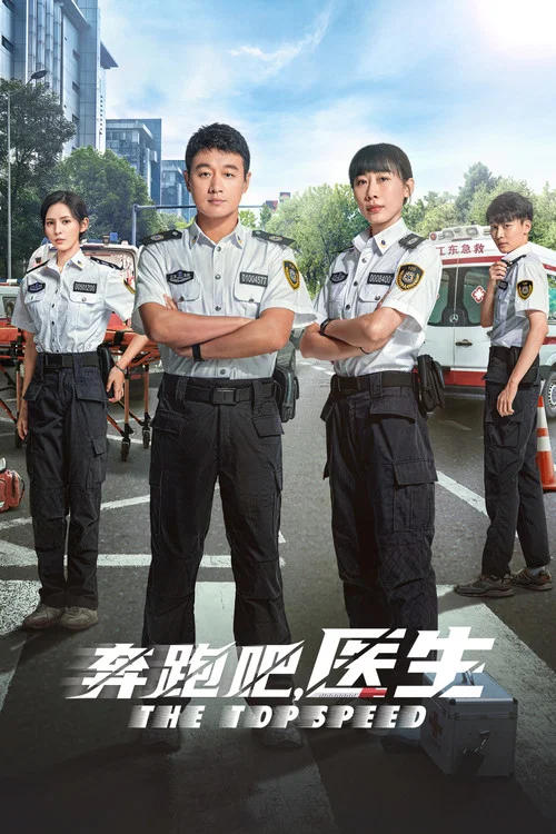 奔跑吧,急救醫生(2024)海報