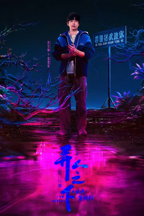 異人之下第一季劇照9