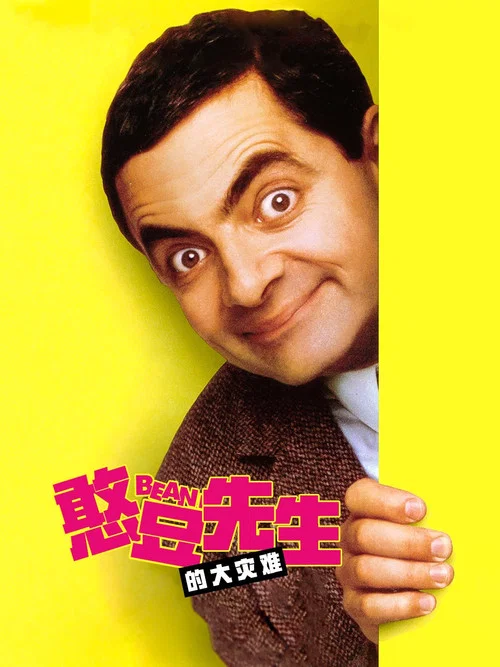 憨豆先生的大灾难(1997)海报