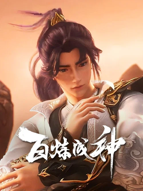 百炼成神第三季剧照12