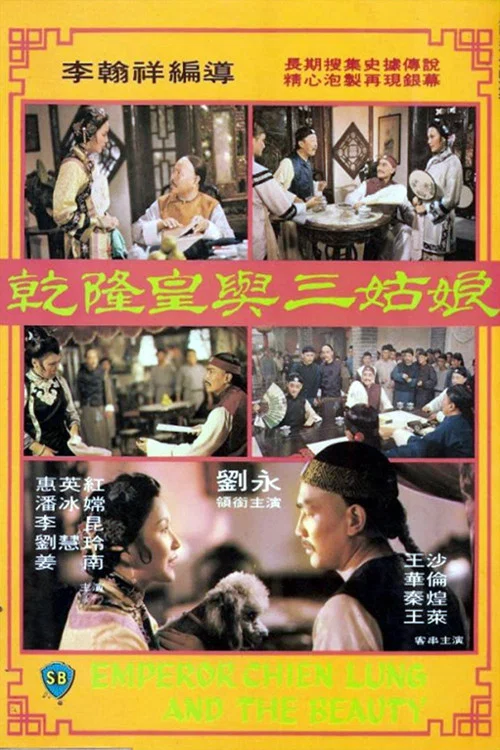 乾隆皇与三姑娘剧照5