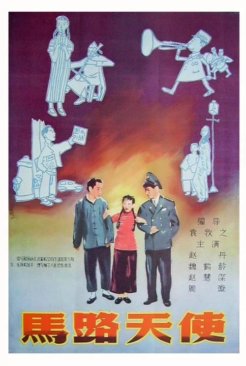 馬路天使1937劇照3