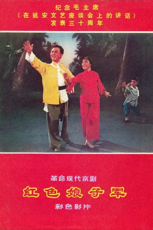 紅色娘子軍劇照3