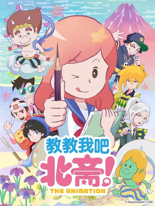 教教我吧 北斋!(2021)海报