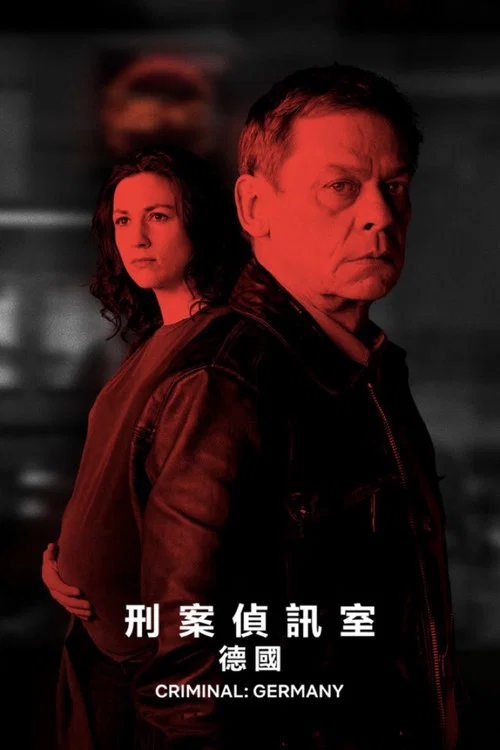 審訊室德國海報