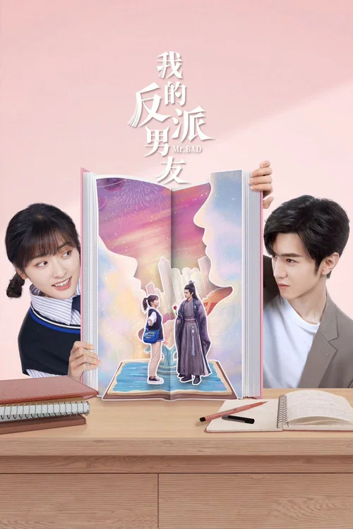 我的反派男友(2022)海報