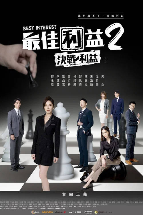 最佳利益3:最终利益剧照8