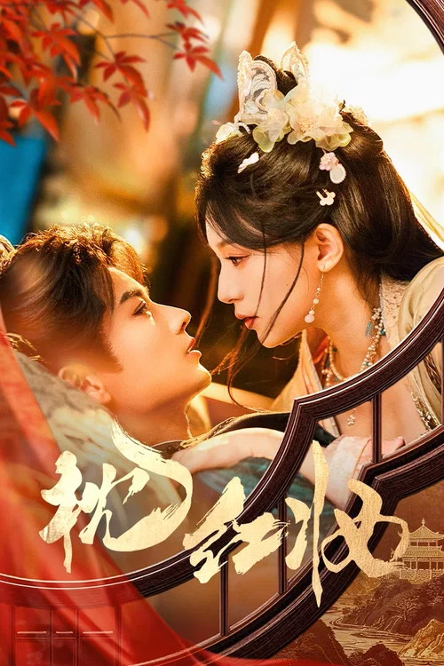 枕紅妝(2026)海報