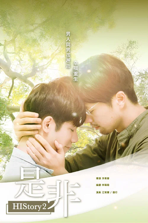 是非(2018)海報