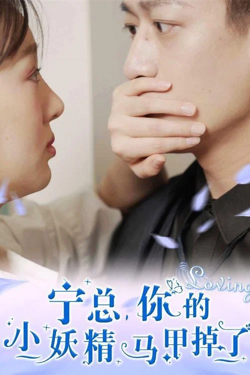 宁总,你的小妖精马甲掉了(2025)海报