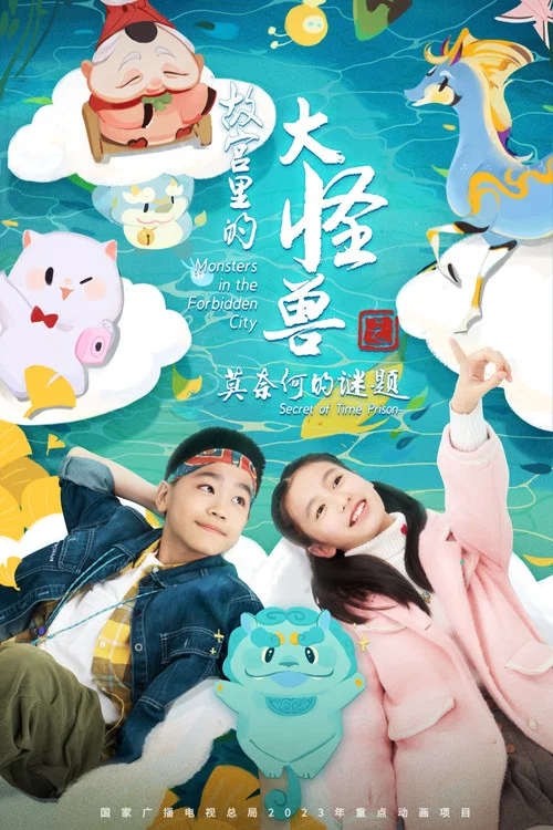 故宫里的大怪兽之莫奈何的谜题(2023)海报