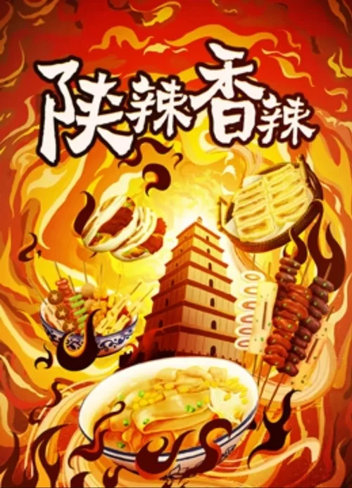 陝辣香辣(2023)海報