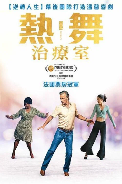 倫巴療法(2022)海報